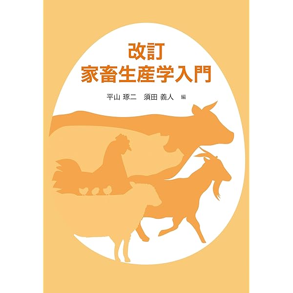 畜産学 | 石井 康之, 入江 ひな子, 入江 正和, 祝前 博明, 大谷